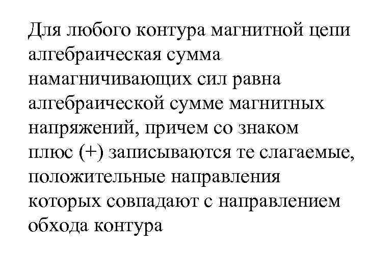 Для любого контура магнитной цепи алгебраическая сумма намагничивающих сил равна алгебраической сумме магнитных напряжений,