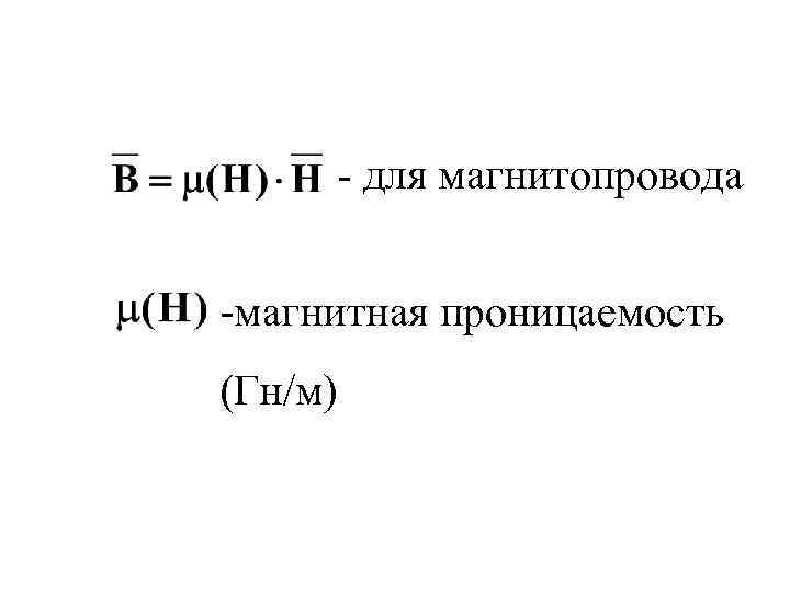 - для магнитопровода -магнитная проницаемость (Гн/м) 