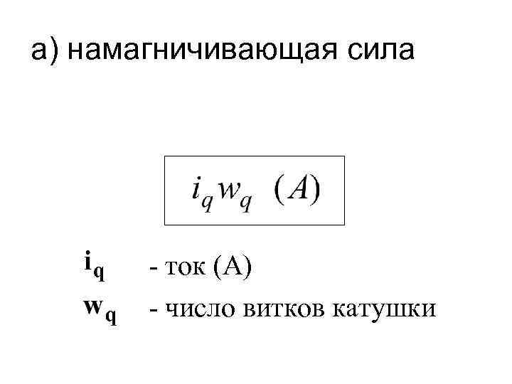 а) намагничивающая сила - ток (А) - число витков катушки 