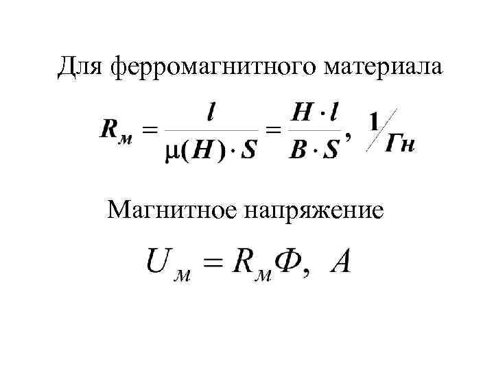 Для ферромагнитного материала Магнитное напряжение 