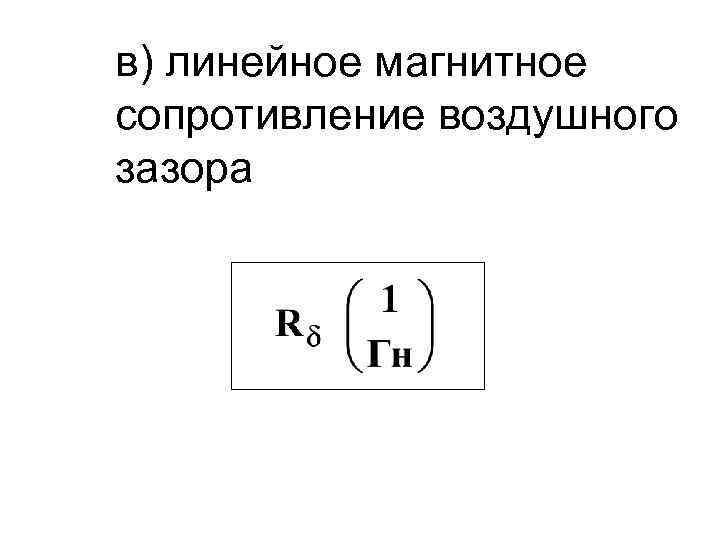 в) линейное магнитное сопротивление воздушного зазора 