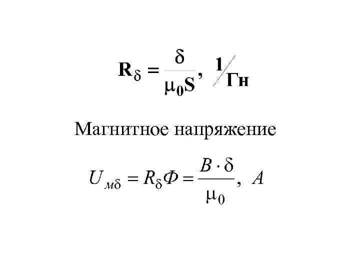 Напряжение магнитного поля. Магнитное напряжение формула. Напряженность магнитных цепей формула. Магнитное напряжение участка магнитной цепи. Магнитное сопротивление участка магнитной цепи.