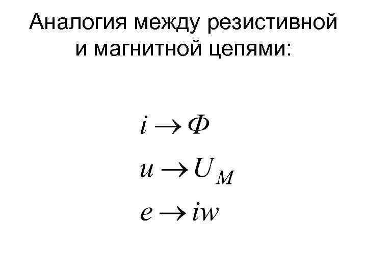 Аналогия между резистивной и магнитной цепями: 