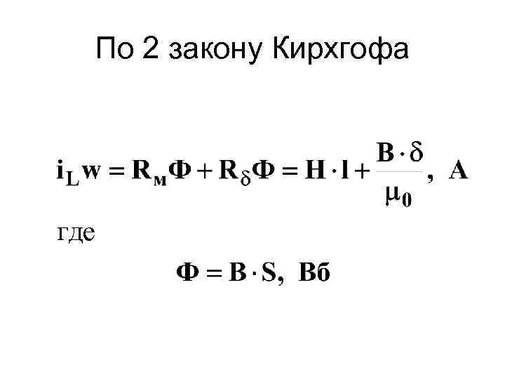 По 2 закону Кирхгофа где 