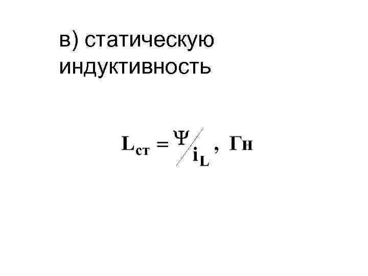 в) статическую индуктивность 