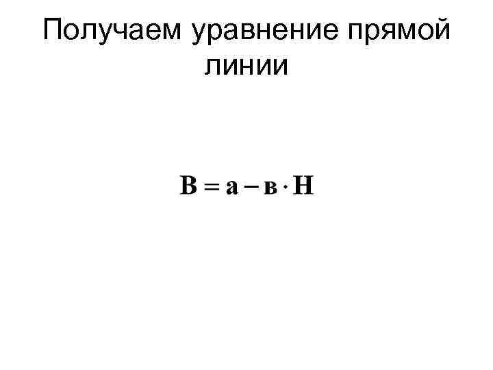 Получаем уравнение прямой линии 