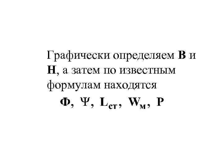 Графически определяем В и Н, а затем по известным формулам находятся 