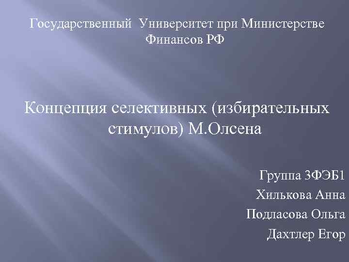 Государственный Университет при Министерстве Финансов РФ Концепция селективных (избирательных стимулов) М. Олсена Группа 3