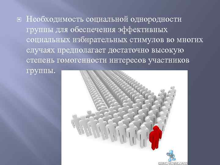  Необходимость социальной однородности группы для обеспечения эффективных социальных избирательных стимулов во многих случаях