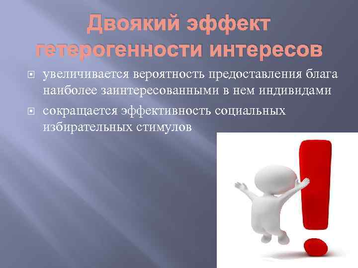 Двоякий эффект гетерогенности интересов увеличивается вероятность предоставления блага наиболее заинтересованными в нем индивидами сокращается