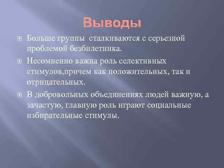 Выводы Больше группы сталкиваются с серьезной проблемой безбилетника. Несомненно важна роль селективных стимулов, причем
