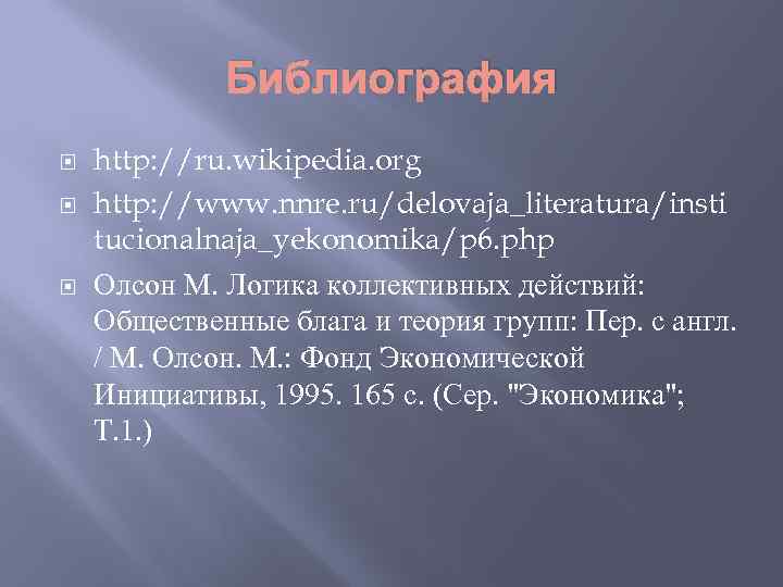Библиография http: //ru. wikipedia. org http: //www. nnre. ru/delovaja_literatura/insti tucionalnaja_yekonomika/p 6. php Олсон М.