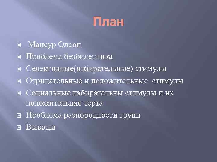 План Мансур Олсон Проблема безбилетника Селективные(избирательные) стимулы Отрицательные и положительные стимулы Социальные избирательны стимулы