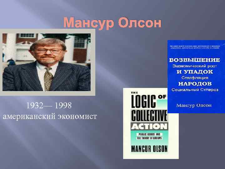 Мансур Олсон 1932— 1998 американский экономист 