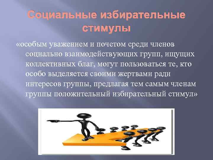 Социальные избирательные стимулы «особым уважением и почетом среди членов социально взаимодействующих групп, ищущих коллективных