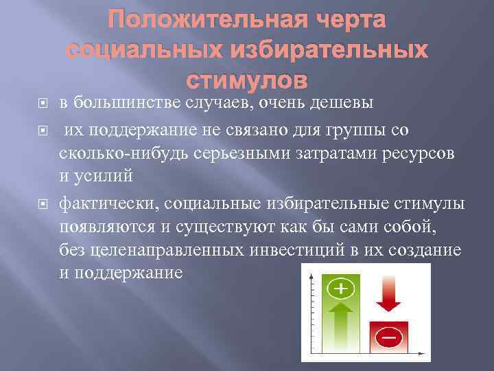 Положительная черта социальных избирательных стимулов в большинстве случаев, очень дешевы их поддержание не связано