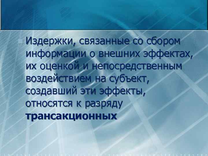 n Издержки, связанные со сбором информации о внешних эффектах, их оценкой и непосредственным воздействием