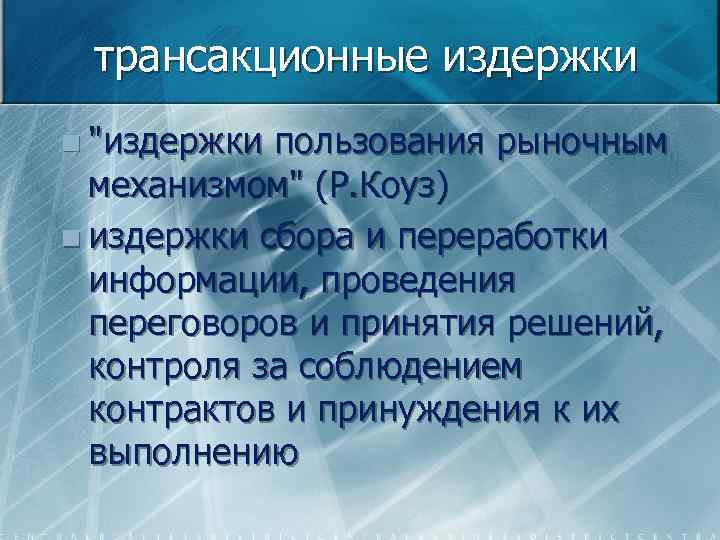 трансакционные издержки n "издержки пользования рыночным механизмом" (Р. Коуз) n издержки сбора и переработки