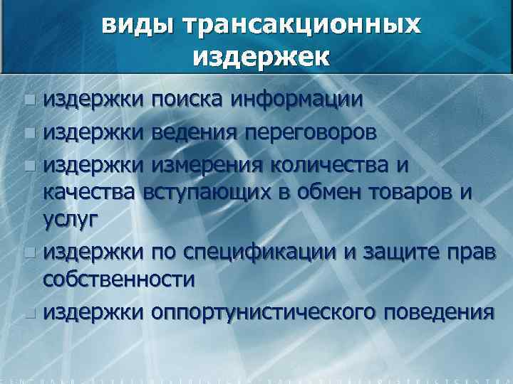 виды трансакционных издержек издержки поиска информации n издержки ведения переговоров n издержки измерения количества