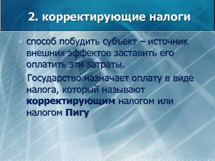 2. корректирующие налоги способ побудить субъект – источник внешних эффектов заставить его оплатить эти