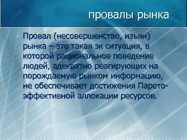  провалы рынка n Провал (несовершенство, изъян) рынка – это такая эк ситуация, в