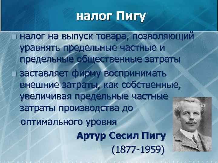 налог Пигу налог на выпуск товара, позволяющий уравнять предельные частные и предельные общественные затраты