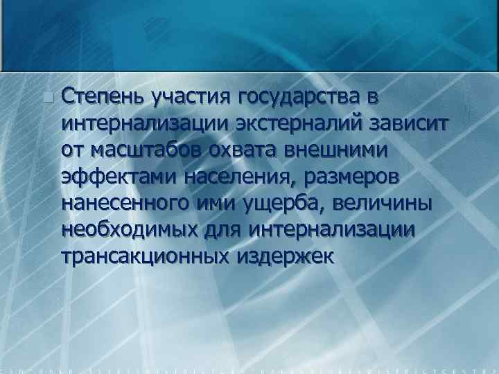n Степень участия государства в интернализации экстерналий зависит от масштабов охвата внешними эффектами населения,
