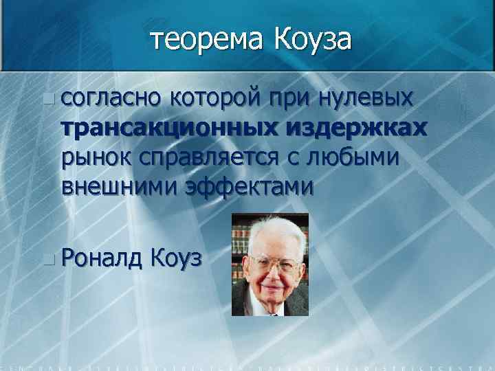 теорема Коуза n согласно которой при нулевых трансакционных издержках рынок справляется с любыми внешними
