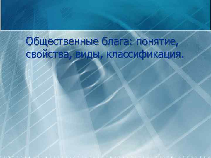 n Общественные блага: понятие, свойства, виды, классификация. 