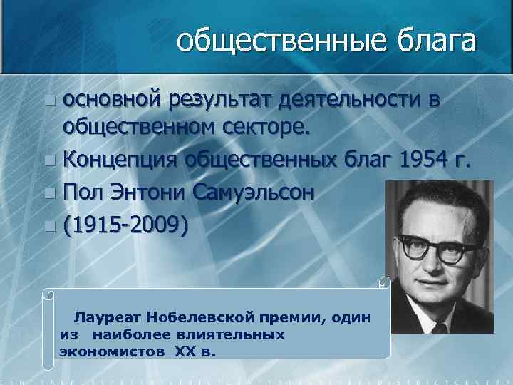 общественные блага основной результат деятельности в общественном секторе. n Концепция общественных благ 1954 г.