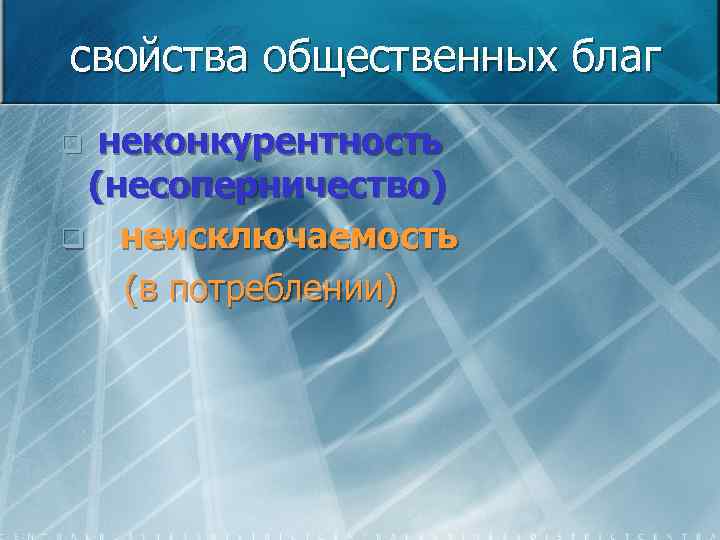 свойства общественных благ неконкурентность (несоперничество) q неисключаемость (в потреблении) q 