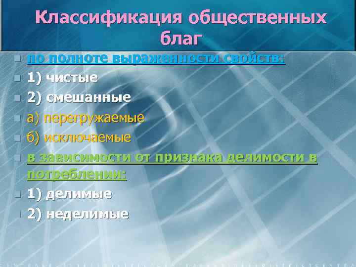 Классификация общественных благ n n n n по полноте выраженности свойств: 1) чистые 2)