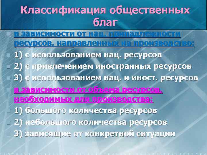 Классификация общественных благ n n n n в зависимости от нац. принадлежности ресурсов, направленных