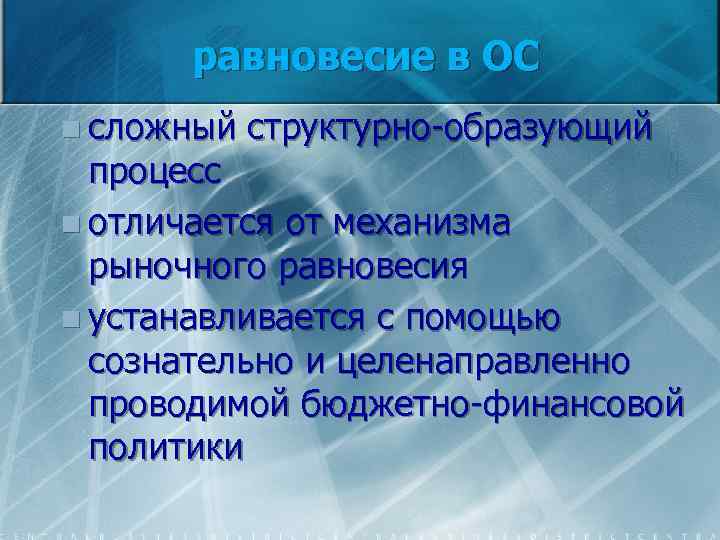 равновесие в ОС n сложный структурно образующий процесс n отличается от механизма рыночного равновесия