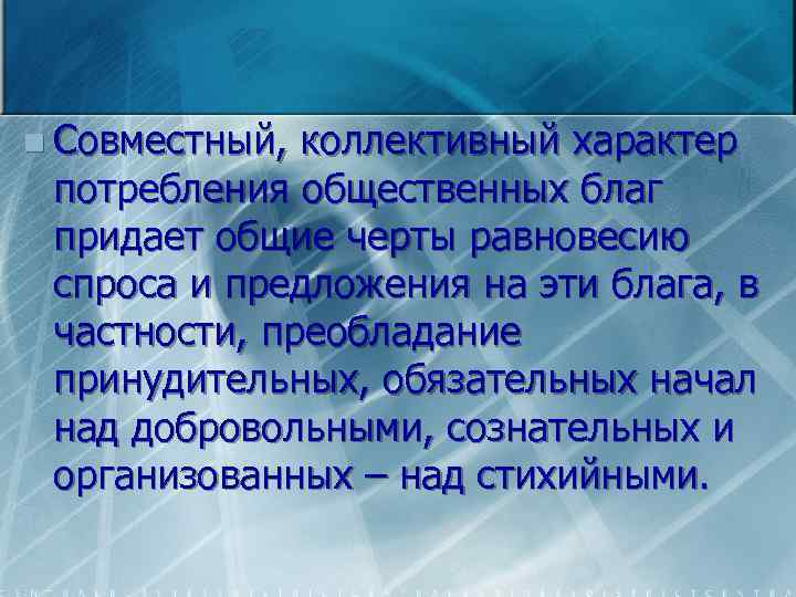n Совместный, коллективный характер потребления общественных благ придает общие черты равновесию спроса и предложения