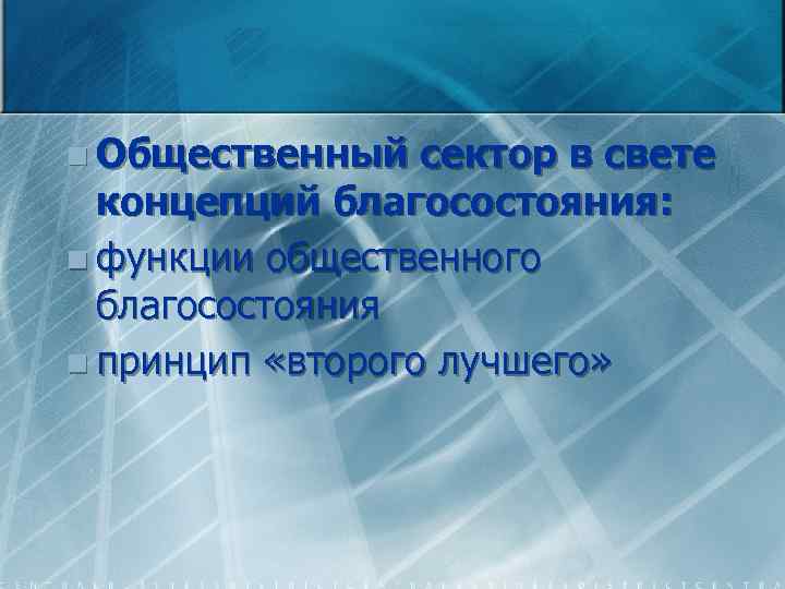 n Общественный сектор в свете концепций благосостояния: n функции общественного благосостояния n принцип «второго
