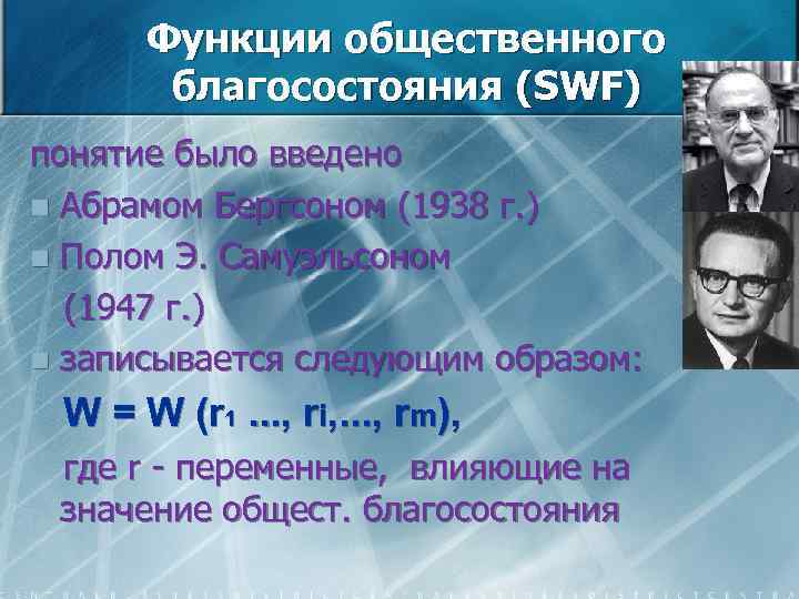 Функции общественного благосостояния (SWF) понятие было введено n Абрамом Бергсоном (1938 г. ) n