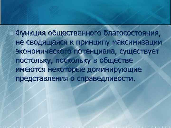 n Функция общественного благосостояния, не сводящаяся к принципу максимизации экономического потенциала, существует постольку, поскольку