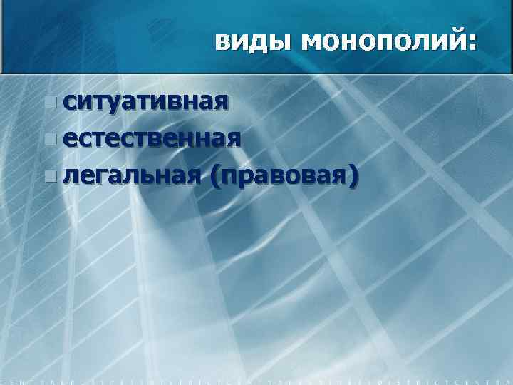 виды монополий: n ситуативная n естественная n легальная (правовая) 