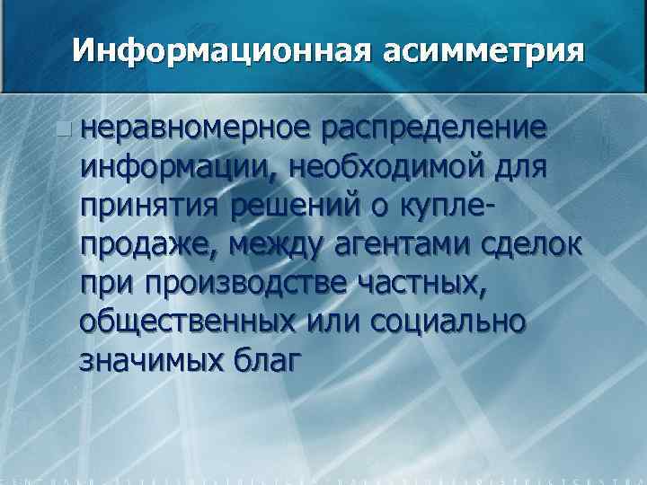 Информационная асимметрия n неравномерное распределение информации, необходимой для принятия решений о купле продаже, между