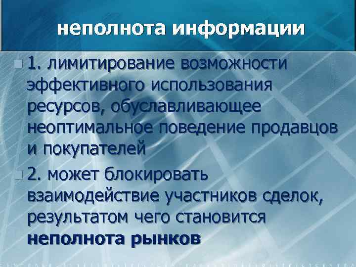 Неполнота. Неполнота информации. Причины неполноты информации. Неполнота информации примеры. Неполнота рынков.