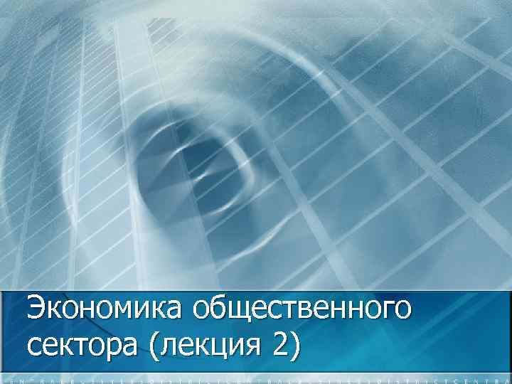 Экономика общественного сектора (лекция 2) 