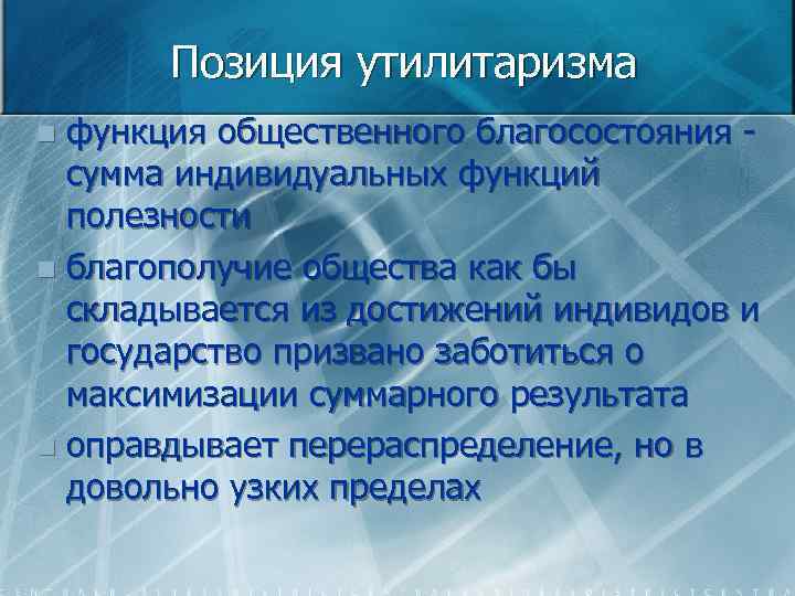 Позиция утилитаризма функция общественного благосостояния сумма индивидуальных функций полезности n благополучие общества как бы