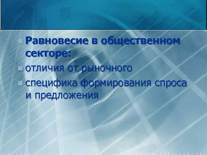 n Равновесие в общественном секторе: n отличия от рыночного n специфика формирования спроса и