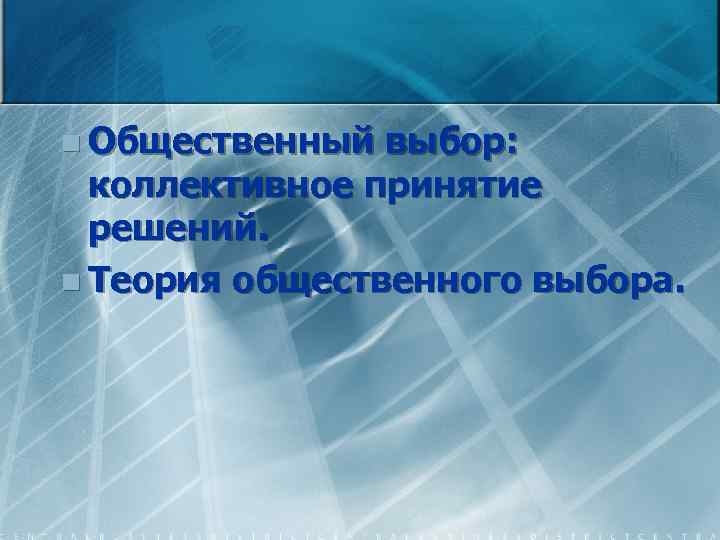 n Общественный выбор: коллективное принятие решений. n Теория общественного выбора. 