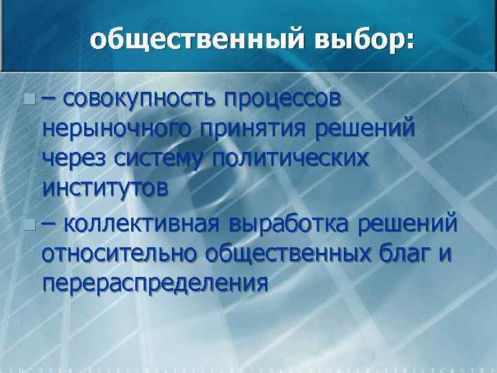 общественный выбор: n – совокупность процессов нерыночного принятия решений через систему политических институтов n