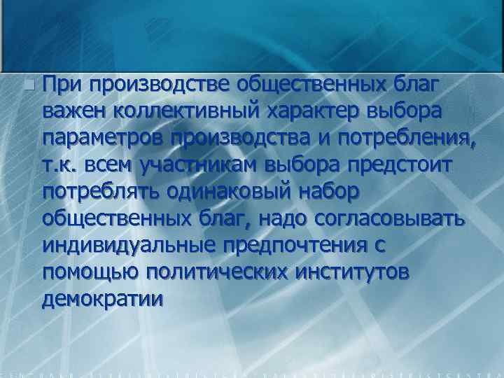 n При производстве общественных благ важен коллективный характер выбора параметров производства и потребления, т.