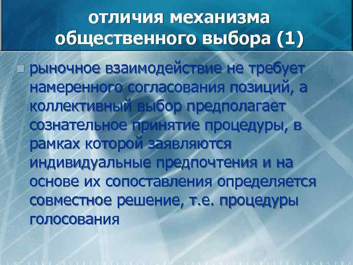 отличия механизма общественного выбора (1) n рыночное взаимодействие не требует намеренного согласования позиций, а