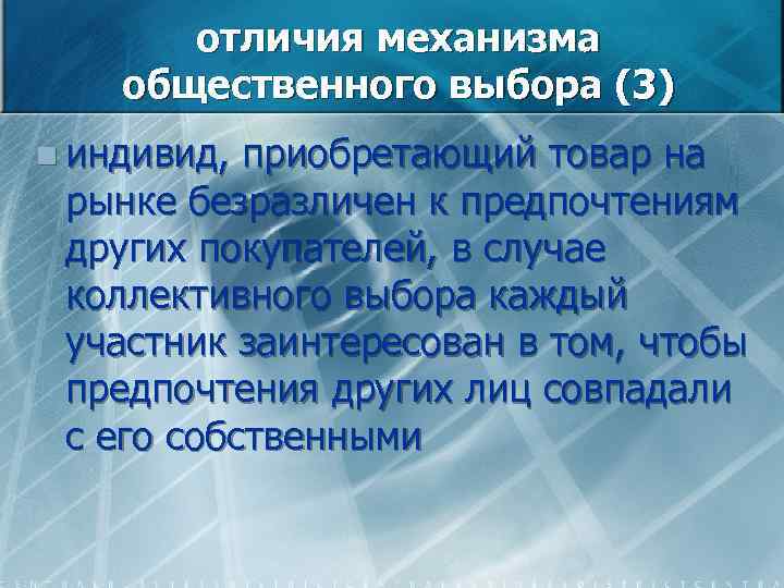 отличия механизма общественного выбора (3) n индивид, приобретающий товар на рынке безразличен к предпочтениям