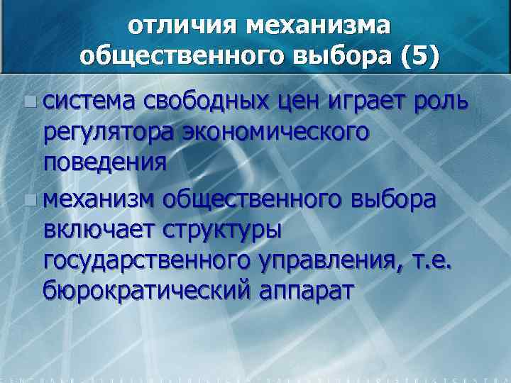отличия механизма общественного выбора (5) n система свободных цен играет роль регулятора экономического поведения